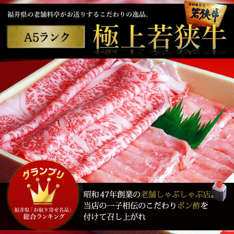 A5ランク極上若狭牛
